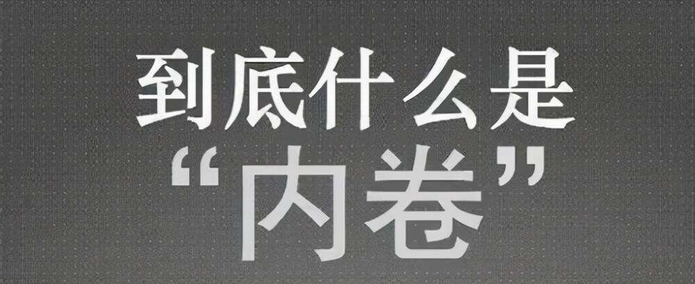 职场内卷现象引发热议，心理健康成焦点