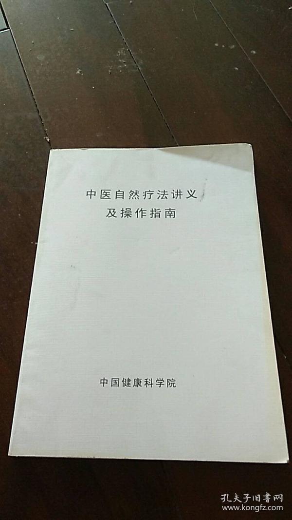 中医自然疗法养生之道与应用探索