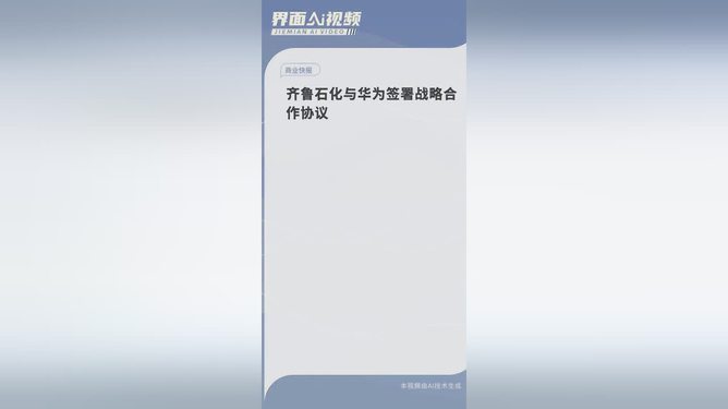 齐鲁石化与华为携手，共启数字化转型新篇章