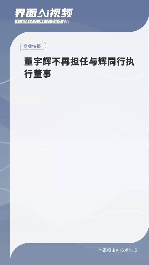 董宇辉企业转型与个人发展，双向考量下的新动向