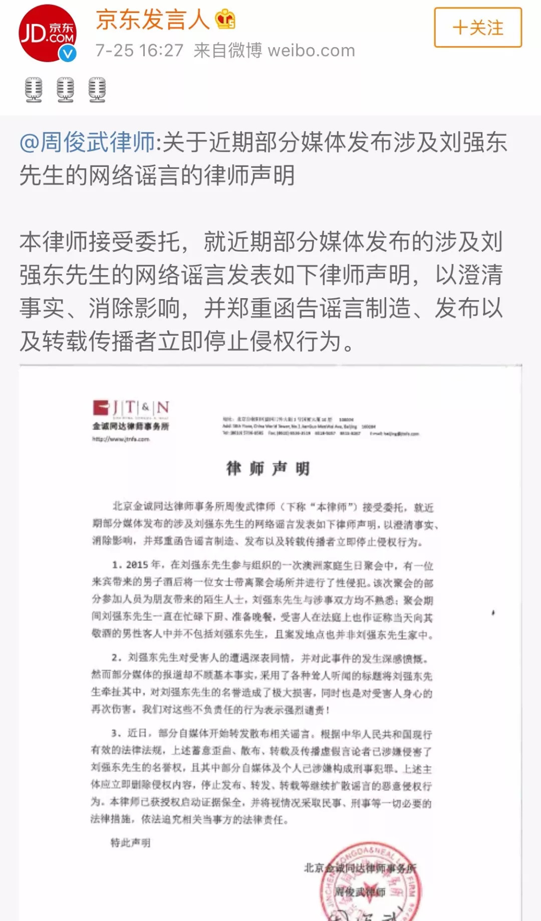 京东严正维护声誉，造谣者受处罚，坚决捍卫自身权益