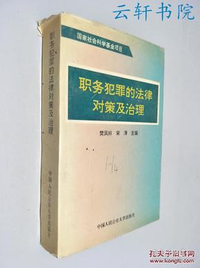 职务犯罪的法律处理原则详解