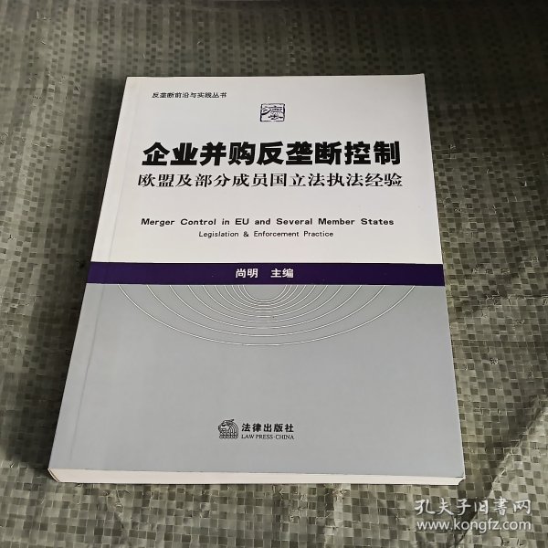 反垄断法实施与企业并购监管，探究与实操指南