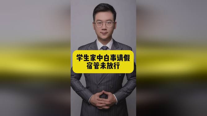 制度与情感的碰撞，学生因白事请假遭遇宿管未放行事件