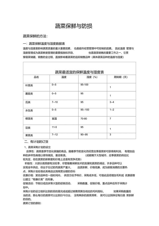 蔬菜储存最佳湿度范围研究探讨