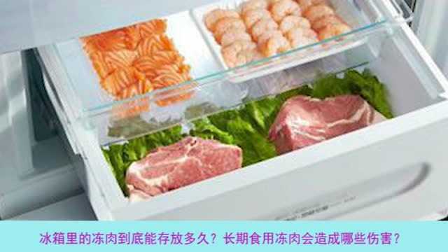 冷冻食品储存过久的危害与风险分析