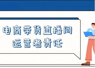 网络直播行业保障消费者权益与支付安全策略探究