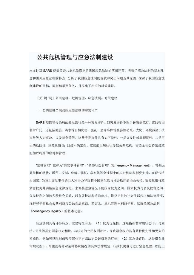 公共安全法治建设与国家应急救援机制优化路径探索