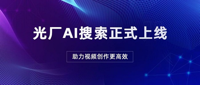 AI助力娱乐创作创新与效率提升