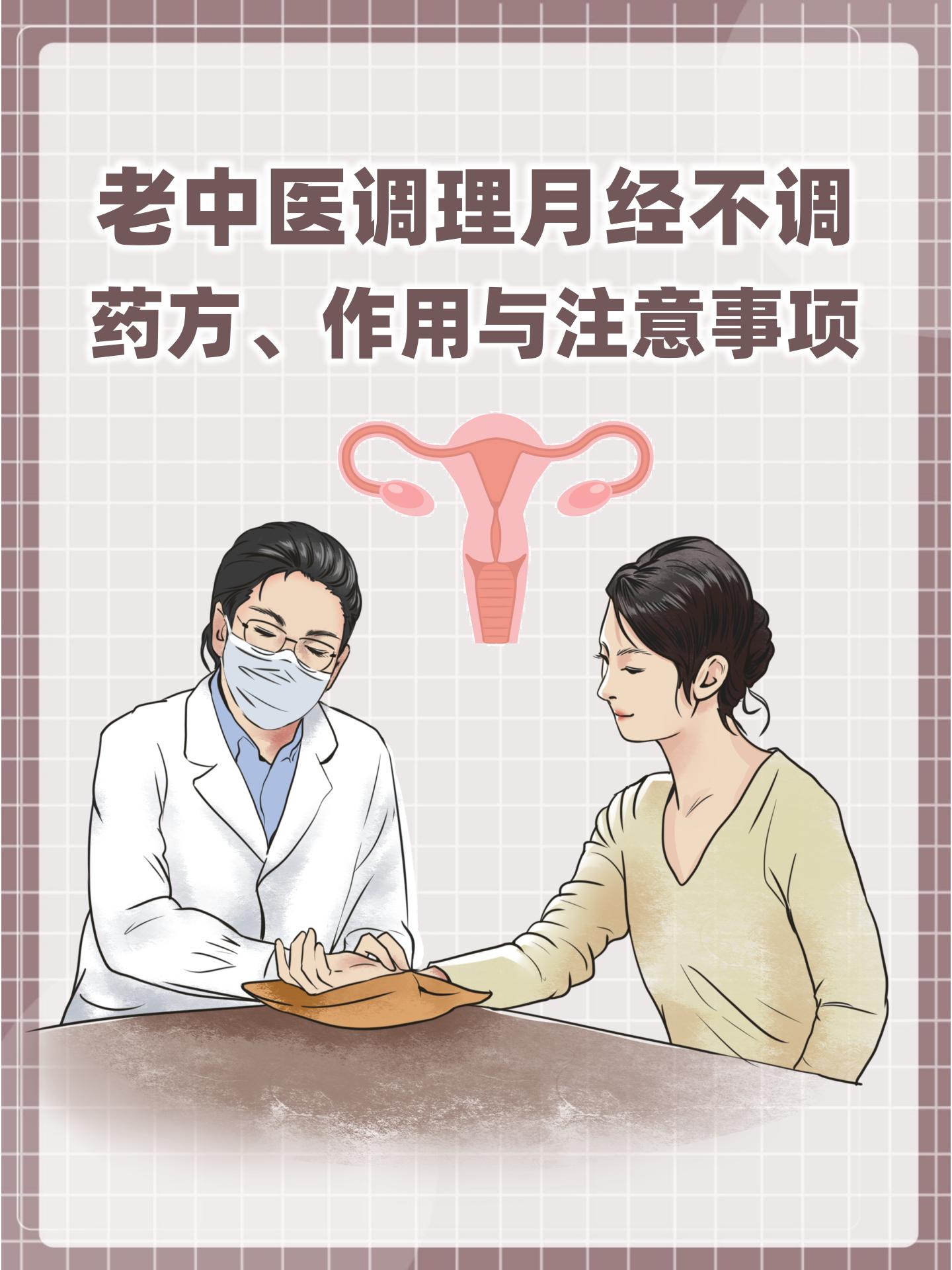 中医调理女性月经问题的方法与效果