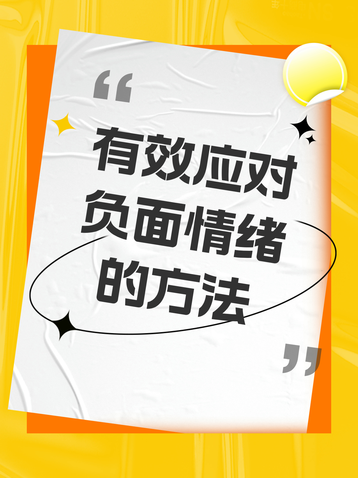 如何应对负面情绪反应过激的情境或挑战